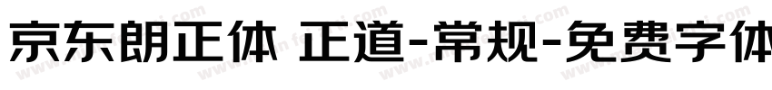 京东朗正体 正道-常规字体转换